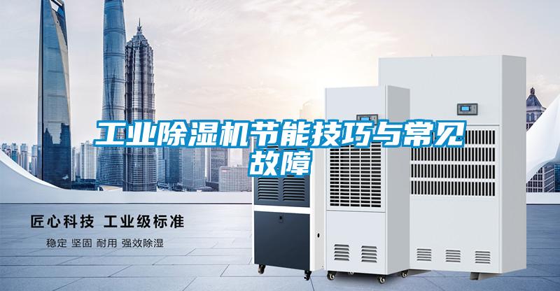 工業(yè)除濕機節(jié)能技巧與常見故障