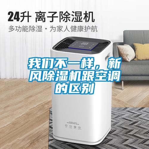 我們不一樣，新風除濕機跟空調的區別