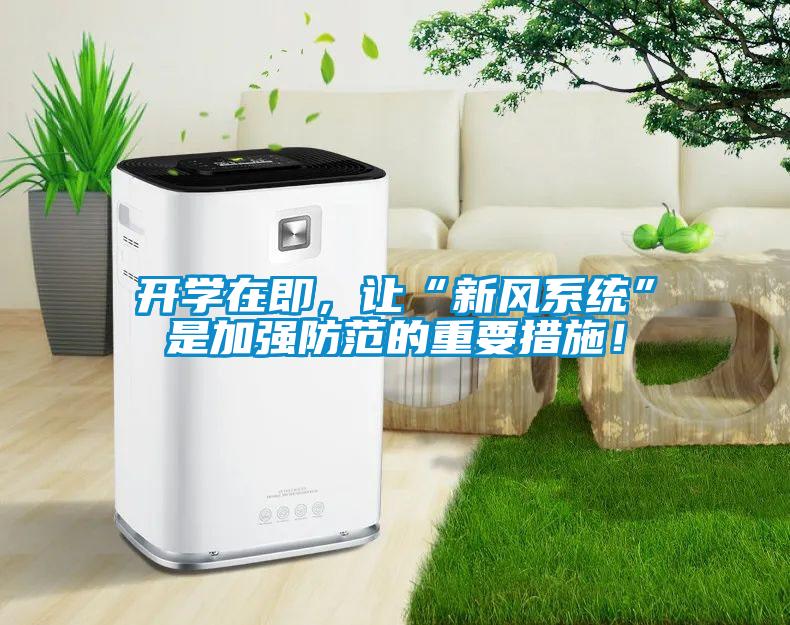 開學在即，讓“新風系統(tǒng)”是加強防范的重要措施！