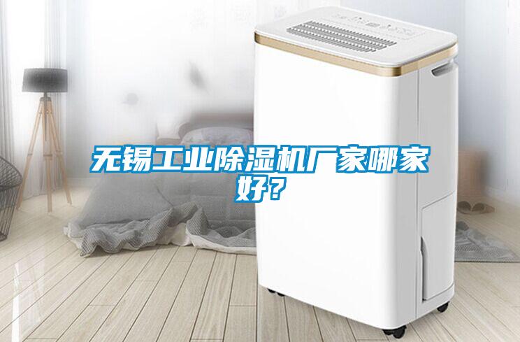無錫工業(yè)除濕機廠家哪家好？