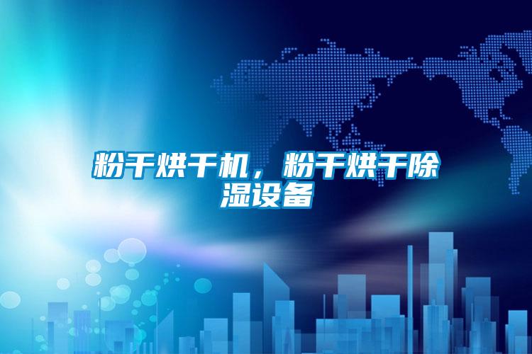 粉干烘干機，粉干烘干除濕設(shè)備