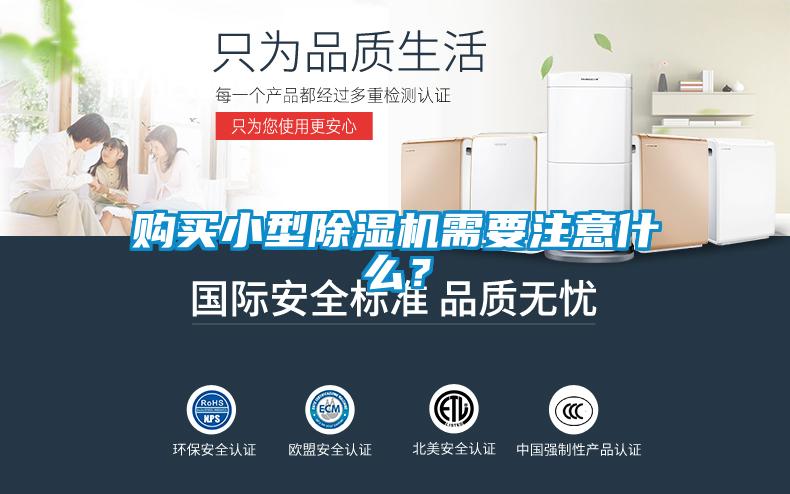 購(gòu)買小型除濕機(jī)需要注意什么？