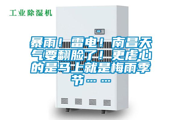 暴雨！雷電！南昌天氣要翻臉了！更虐心的是馬上就是梅雨季節……