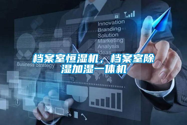 檔案室恒濕機,檔案室除濕加濕一體機