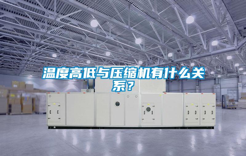 溫度高低與壓縮機有什么關(guān)系？
