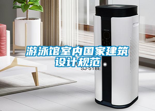 游泳館室內國家建筑設計規范