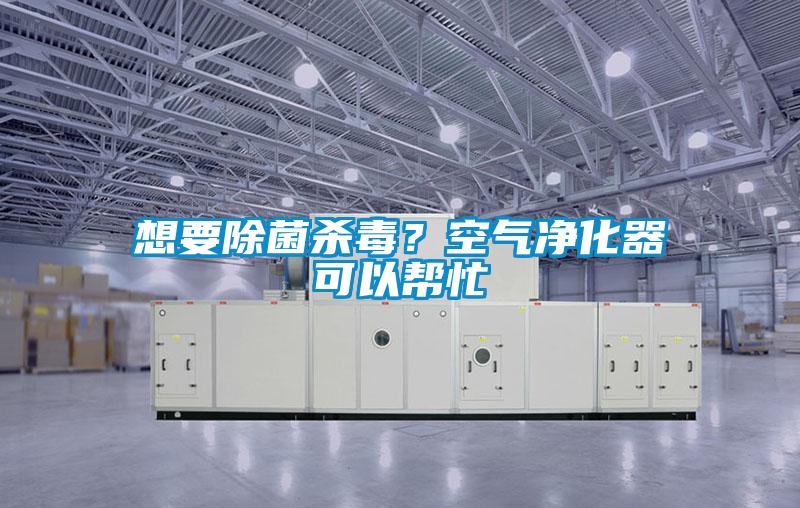 想要除菌殺毒？空氣凈化器可以幫忙