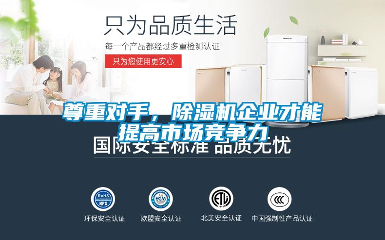 尊重對手，除濕機(jī)企業(yè)才能提高市場競爭力