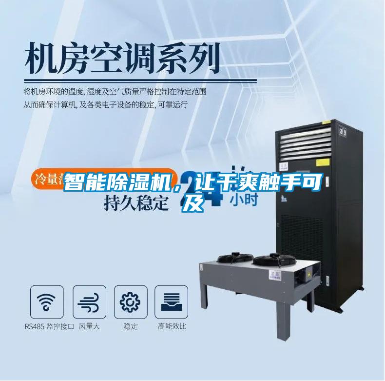 智能除濕機(jī)，讓干爽觸手可及