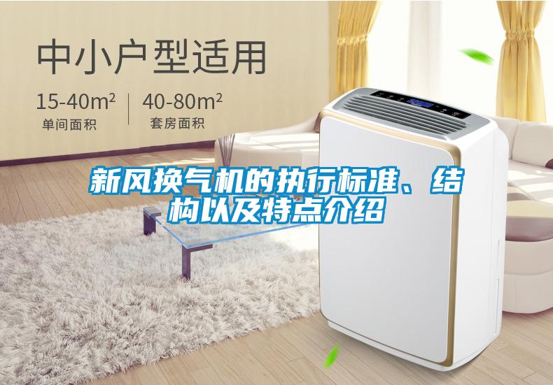 新風(fēng)換氣機的執(zhí)行標(biāo)準(zhǔn)、結(jié)構(gòu)以及特點介紹