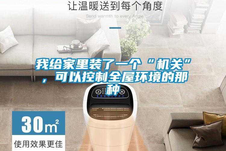我給家里裝了一個“機關”，可以控制全屋環(huán)境的那種