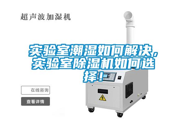 實驗室潮濕如何解決，實驗室除濕機如何選擇！