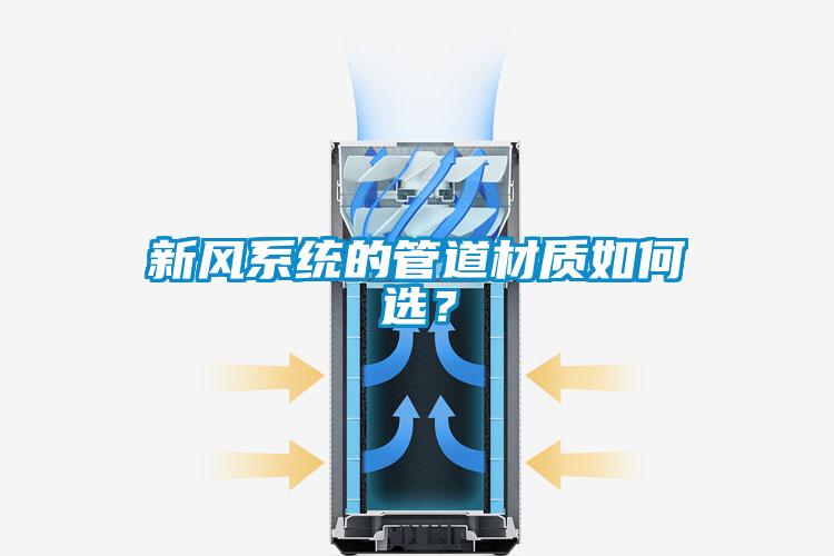 新風系統的管道材質如何選？