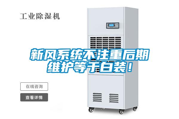 新風(fēng)系統(tǒng)不注重后期維護等于白裝！
