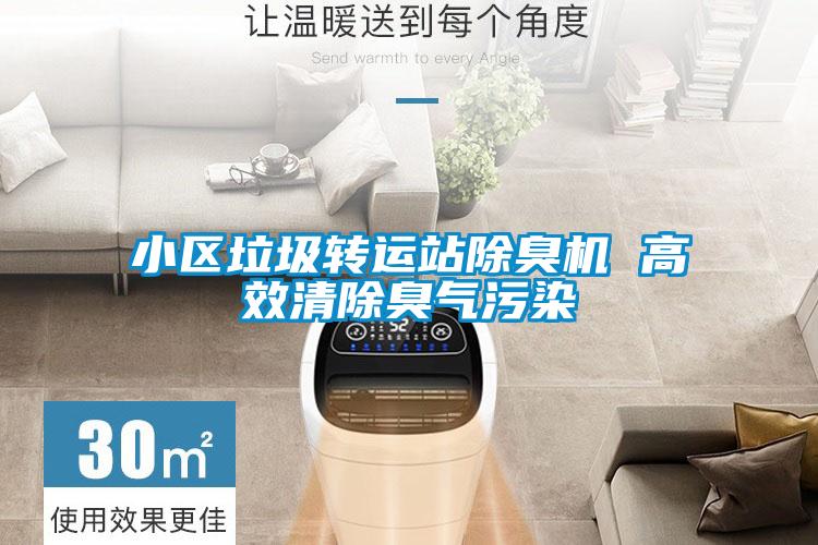 小區(qū)垃圾轉(zhuǎn)運站除臭機(jī) 高效清除臭氣污染