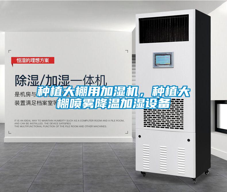種植大棚用加濕機(jī)，種植大棚噴霧降溫加濕設(shè)備