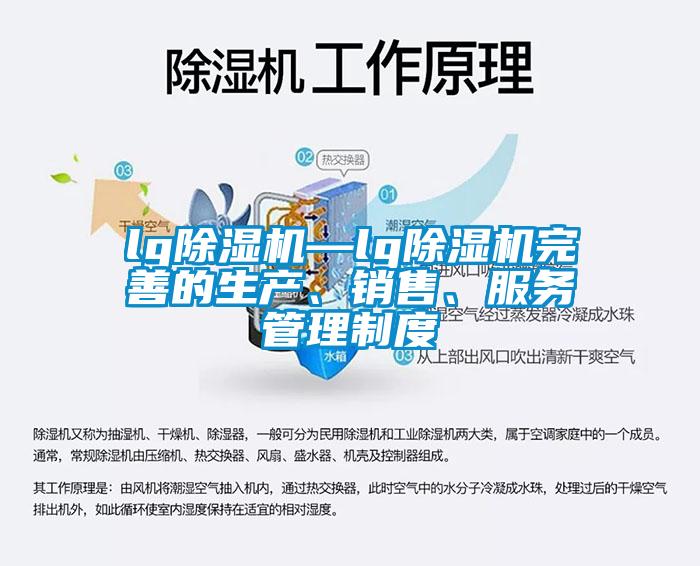 lg除濕機—lg除濕機完善的生產、銷售、服務管理制度
