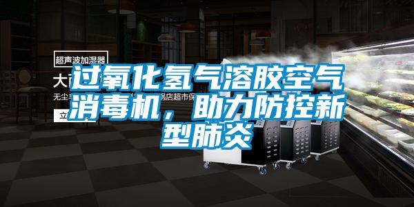 過氧化氫氣溶膠空氣消毒機，助力防控新型肺炎