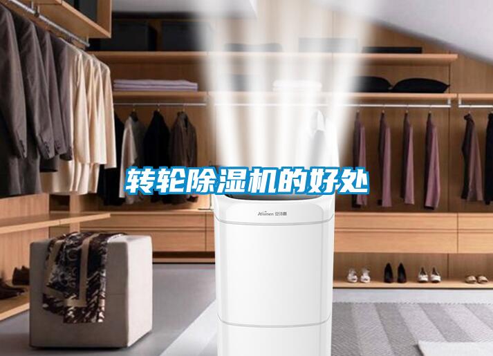轉(zhuǎn)輪除濕機(jī)的好處