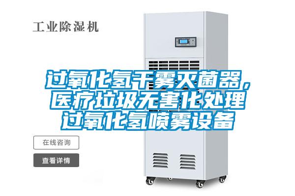 過氧化氫干霧滅菌器，醫療垃圾無害化處理過氧化氫噴霧設備