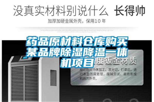 藥品原材料倉(cāng)庫(kù)購(gòu)買(mǎi)某品牌除濕降溫一體機(jī)項(xiàng)目