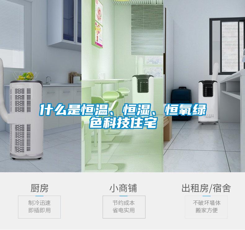 什么是恒溫、恒濕、恒氧綠色科技住宅