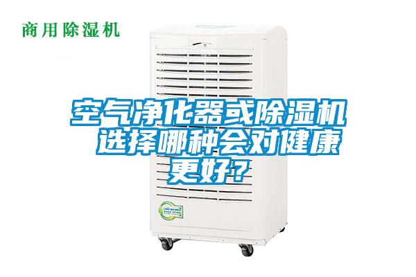 空氣凈化器或除濕機 選擇哪種會對健康更好？