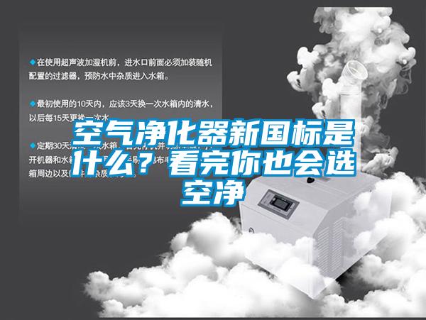 空氣凈化器新國標是什么？看完你也會選空凈