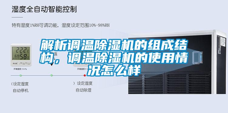 解析調(diào)溫除濕機(jī)的組成結(jié)構(gòu)，調(diào)溫除濕機(jī)的使用情況怎么樣