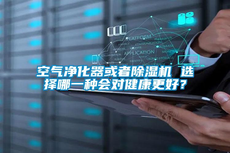 空氣凈化器或者除濕機(jī) 選擇哪一種會(huì)對(duì)健康更好?