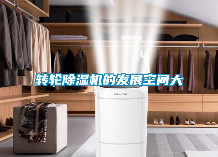 轉(zhuǎn)輪除濕機(jī)的發(fā)展空間大