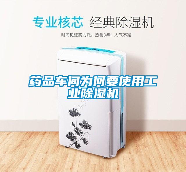 藥品車(chē)間為何要使用工業(yè)除濕機(jī)