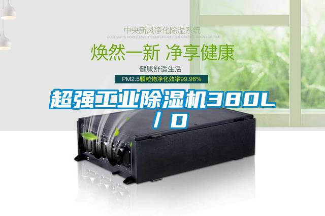 超強工業(yè)除濕機380L/D