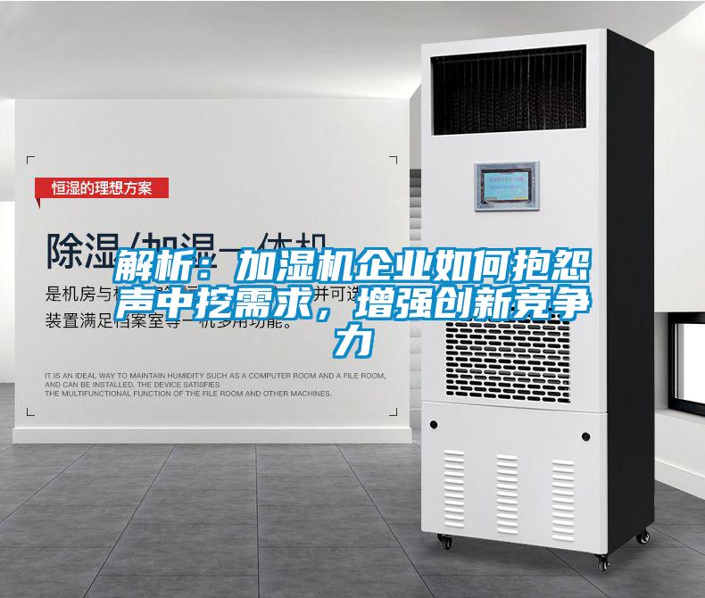 解析：加濕機企業如何抱怨聲中挖需求，增強創新競爭力