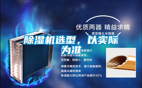 除濕機選型，以實際為準