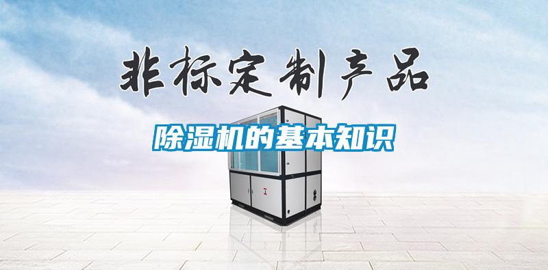 除濕機(jī)的基本知識