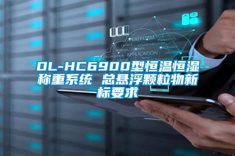DL-HC6900型恒溫恒濕稱(chēng)重系統(tǒng) 總懸浮顆粒物新標(biāo)要求