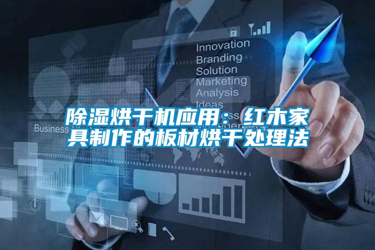 除濕烘干機應用：紅木家具制作的板材烘干處理法
