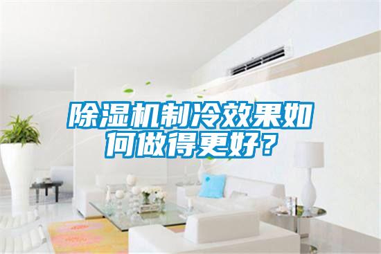 除濕機制冷效果如何做得更好？