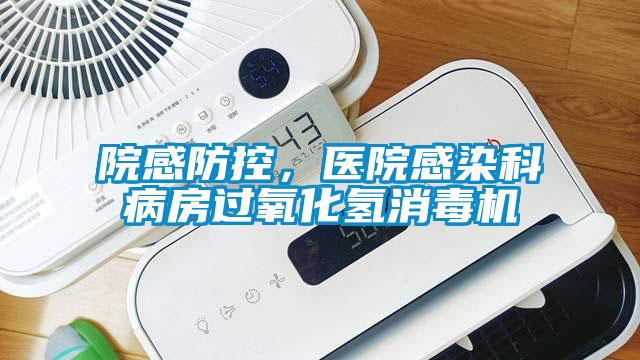 院感防控，醫(yī)院感染科病房過氧化氫消毒機(jī)