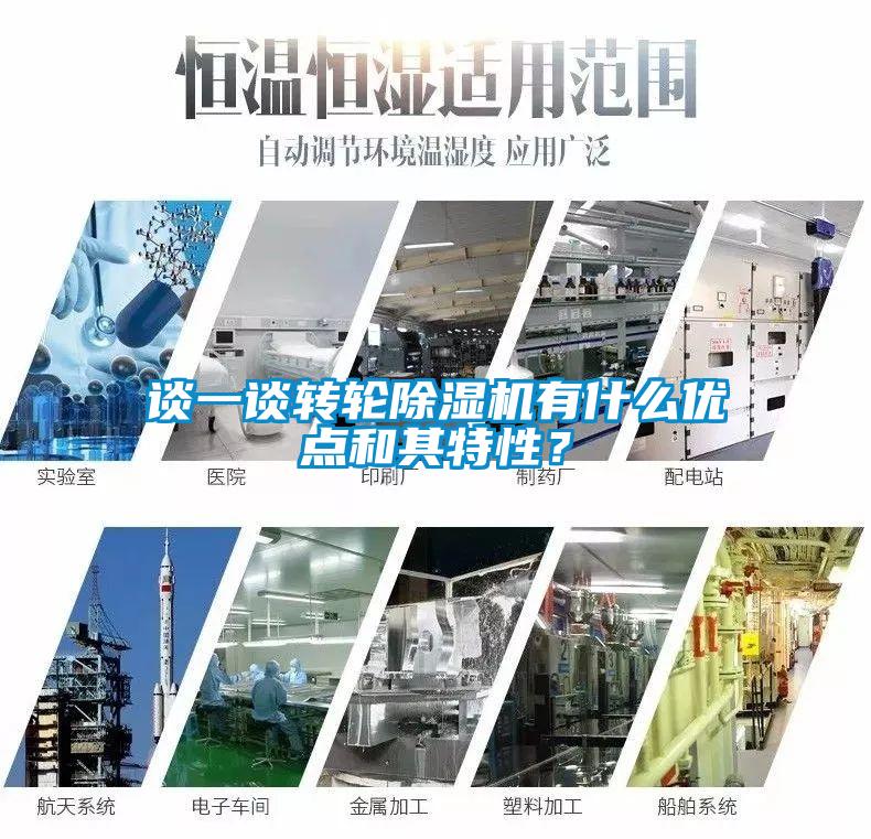 談一談轉輪除濕機有什么優點和其特性？