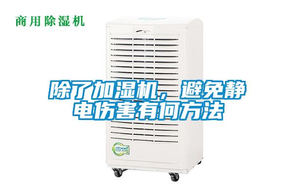 除了加濕機(jī)，避免靜電傷害有何方法