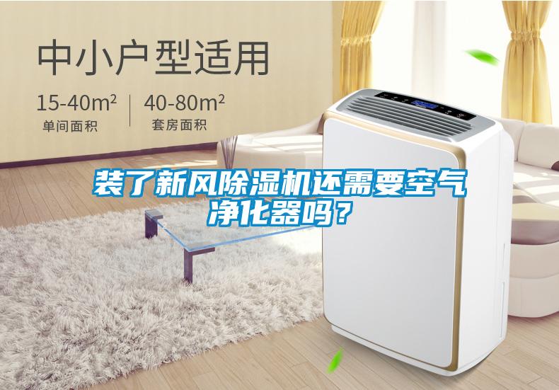 裝了新風除濕機還需要空氣凈化器嗎?