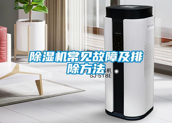 除濕機常見故障及排除方法