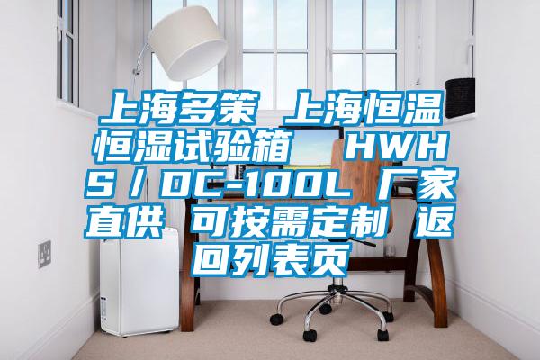 上海多策 上海恒溫恒濕試驗箱 HWHS/DC-100L 廠家直供 可按需定制 返回列表頁