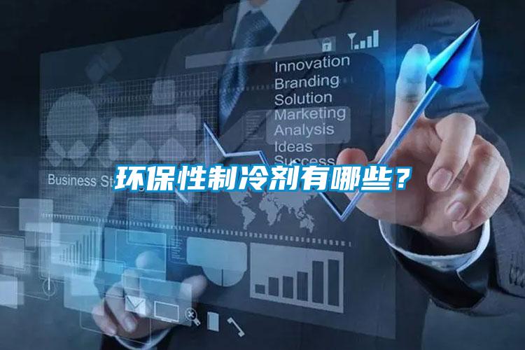 環(huán)保性制冷劑有哪些？