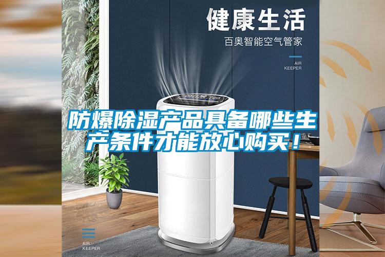 防爆除濕產(chǎn)品具備哪些生產(chǎn)條件才能放心購(gòu)買!