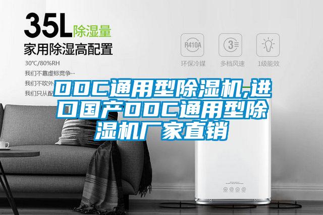 DDC通用型除濕機,進(jìn)口國產(chǎn)DDC通用型除濕機廠家直銷
