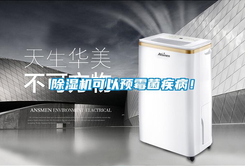 除濕機可以預(yù)霉菌疾病！