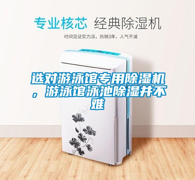 選對(duì)游泳館專用除濕機(jī)，游泳館泳池除濕并不難